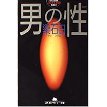 男の性 (幻冬舎アウトロー文庫 O 15-3) | 梁 石日 |本 | 通販 | Amazon